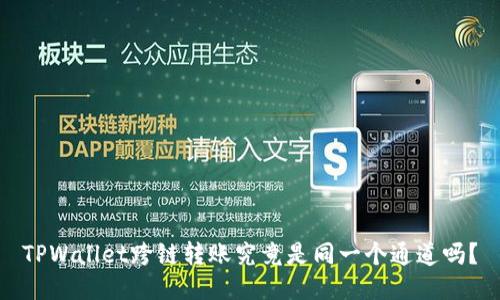 TPWallet跨链转账究竟是同一个通道吗?