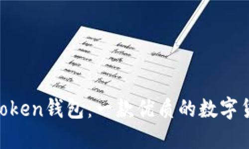 Fund Token钱包:一款优质的数字货币钱包