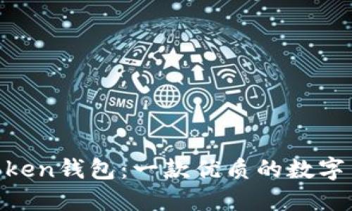 Fund Token钱包:一款优质的数字货币钱包