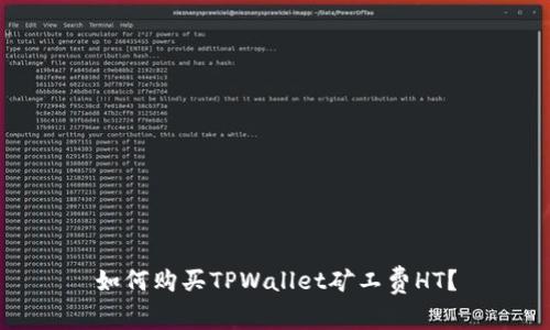 如何购买TPWallet矿工费HT?