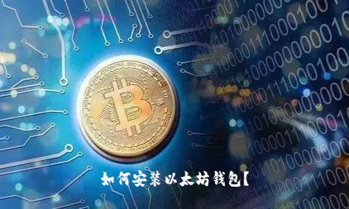 如何安装以太坊钱包?