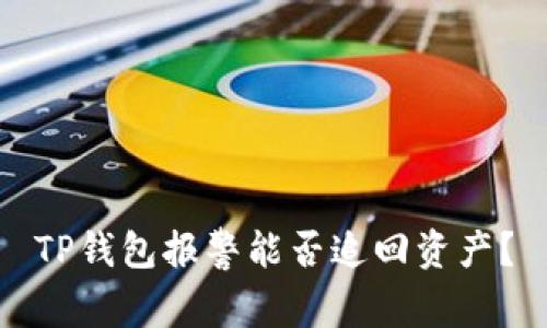 TP钱包报警能否追回资产?