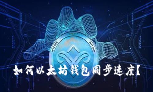如何以太坊钱包同步速度?