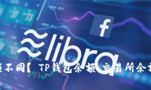 为何TP钱包余额与交易所余额不同? TP钱包余额、交易所余额、TP币价和交易手续费的关系