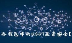 冷钱包中的USDT是否安全？