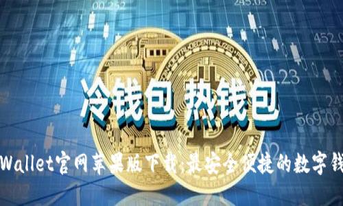TPWallet官网苹果版下载:最安全便捷的数字钱包