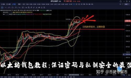 重装以太坊钱包教程:保证密码与私钥安全的最佳方案