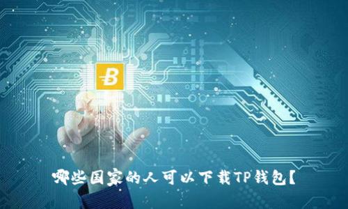 哪些国家的人可以下载TP钱包?