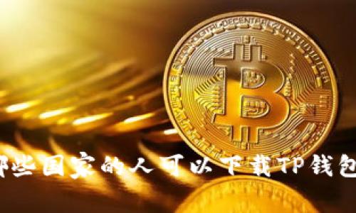 哪些国家的人可以下载TP钱包?