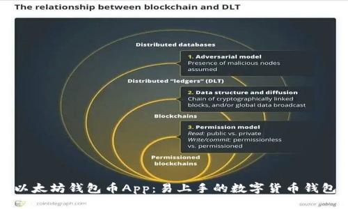 以太坊钱包币App:易上手的数字货币钱包