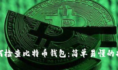 如何检查比特币钱包:简单易懂的指南