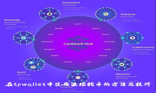 在tpwallet中使用波场挖币的方法及技巧