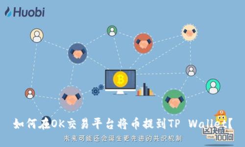如何在OK交易平台将币提到TP Wallet?