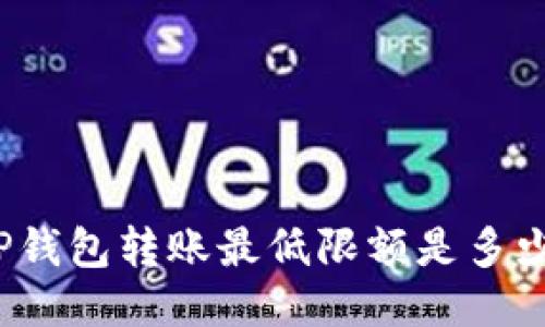 TP钱包转账最低限额是多少?