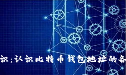 比特币钱包标识:认识比特币钱包地址的各种形式和意义