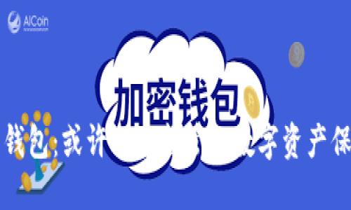 比特币钱包:或许不受监管的数字资产保管方式