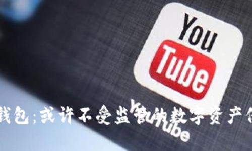比特币钱包:或许不受监管的数字资产保管方式