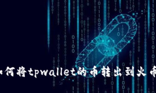 如何将tpwallet的币转出到火币?