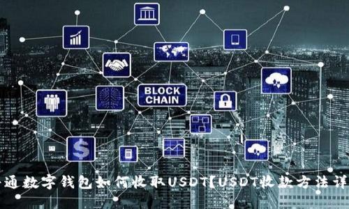 普通数字钱包如何收取USDT?USDT收款方法详解
