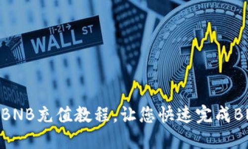 TP钱包BNB充值教程,让您快速完成BNB充值