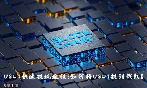USDT快速提现教程:如何将USDT提到钱包?