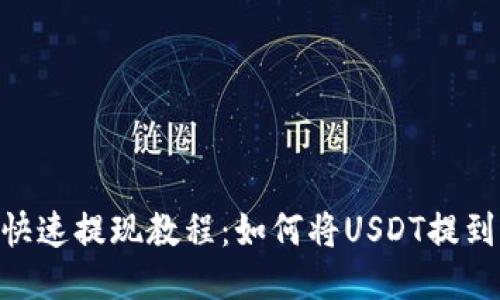 USDT快速提现教程:如何将USDT提到钱包?