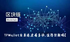 TPWallet交易速度有多快，值