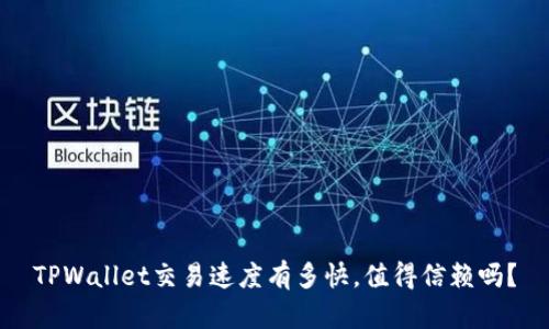TPWallet交易速度有多快,值得信赖吗?
