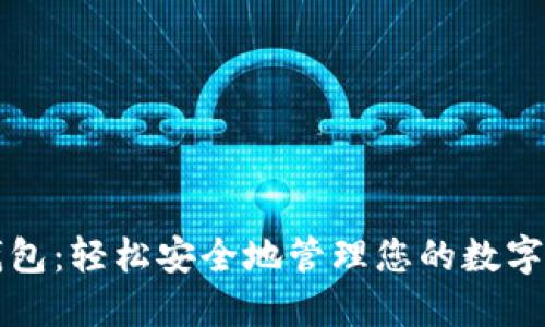 TP钱包:轻松安全地管理您的数字资产