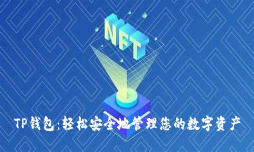TP钱包:轻松安全地管理您的数字资产