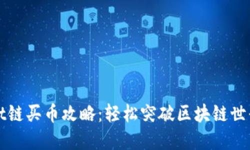 TPWallet链买币攻略:轻松突破区块链世界的门槛