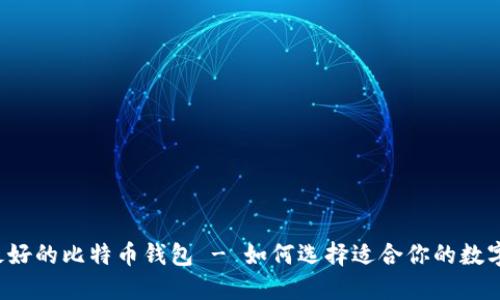 英国最好的比特币钱包 - 如何选择适合你的数字钱包?