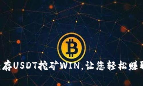 TPWallet:存USDT挖矿WIN,让您轻松赚取数字货币