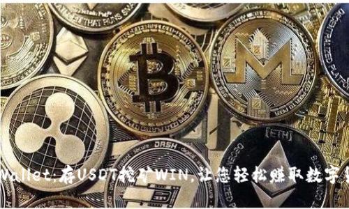 TPWallet:存USDT挖矿WIN,让您轻松赚取数字货币