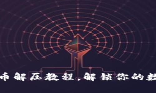 TP钱包抵押币解压教程,解锁你的数字资产价值
