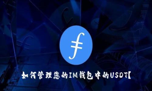 如何管理您的IM钱包中的USDT?
