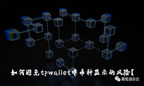 如何避免tpwallet中币种显示的风险?