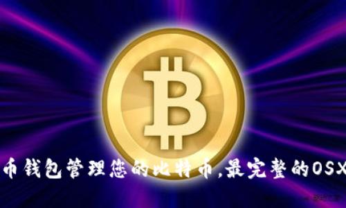 使用比特币钱包管理您的比特币,最完整的OSX使用指南