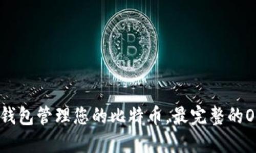 使用比特币钱包管理您的比特币,最完整的OSX使用指南
