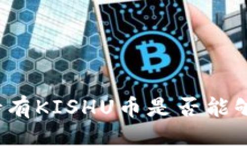TP钱包中持有KISHU币是否能够获得分红?