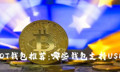 USDT钱包推荐:哪些钱包支持USDT?