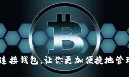 使用BX连接钱包,让你更加便捷地管理比特币