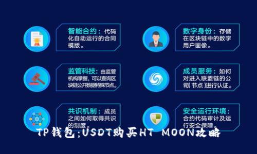 TP钱包:USDT购买HT MOON攻略