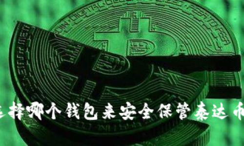 选择哪个钱包来安全保管泰达币?
