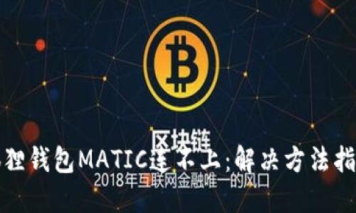 狐狸钱包MATIC连不上:解决方法指南