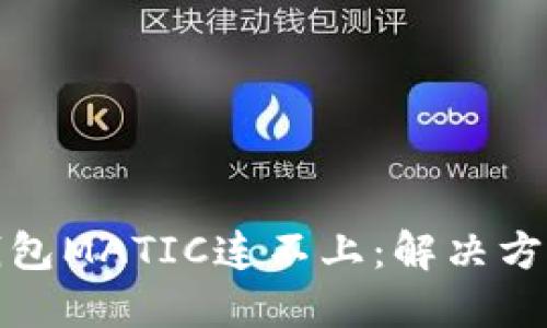狐狸钱包MATIC连不上:解决方法指南