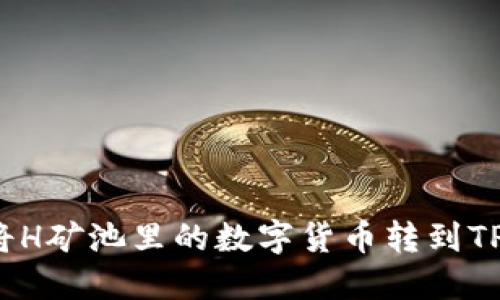 如何将H矿池里的数字货币转到TP钱包?