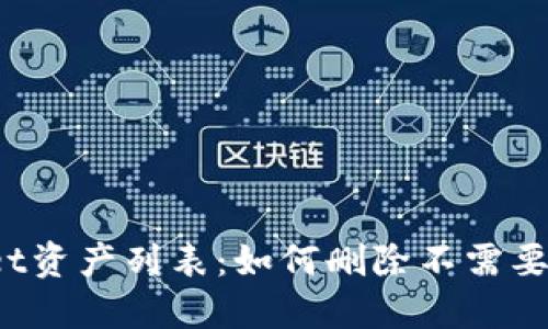 TPWallet资产列表:如何删除不需要的资产?