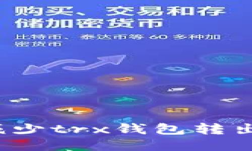 如何减少trx钱包转出记录?