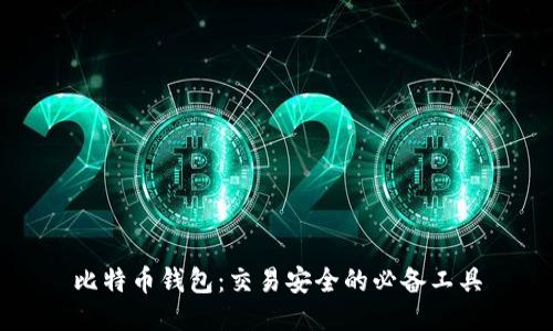 比特币钱包:交易安全的必备工具